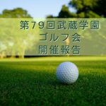第79回武蔵学園ゴルフ会開催報告