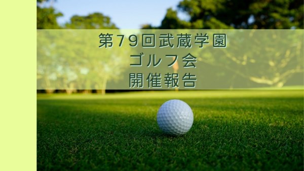 第79回武蔵学園ゴルフ会開催報告