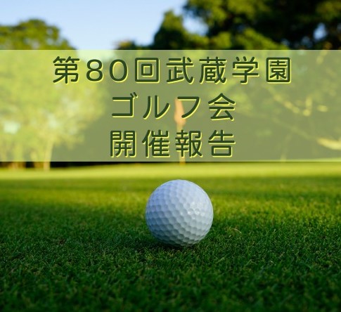 第80回ゴルフ会開催報告