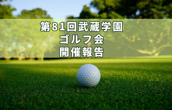 第81回武蔵学園ゴルフ会開催報告