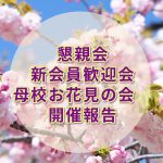 3月24日（日）母校お花見の会開催報告