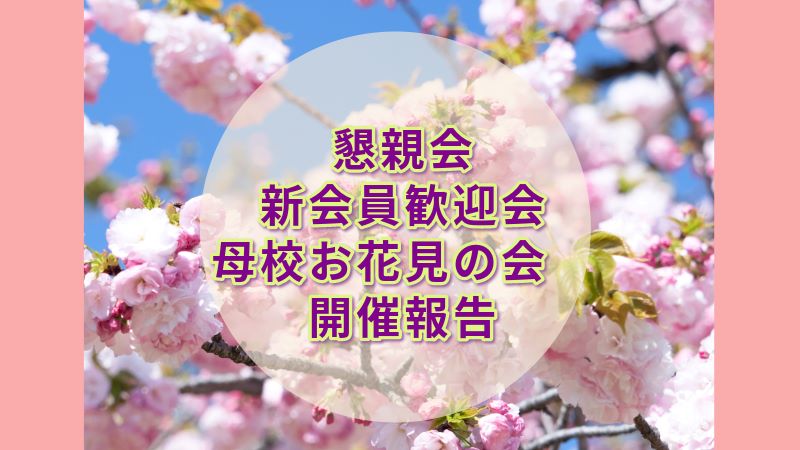 【開催報告】3月24日（日）母校お花見の会　懇親会・新会員歓迎会