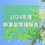2024年度幹事会開催報告
