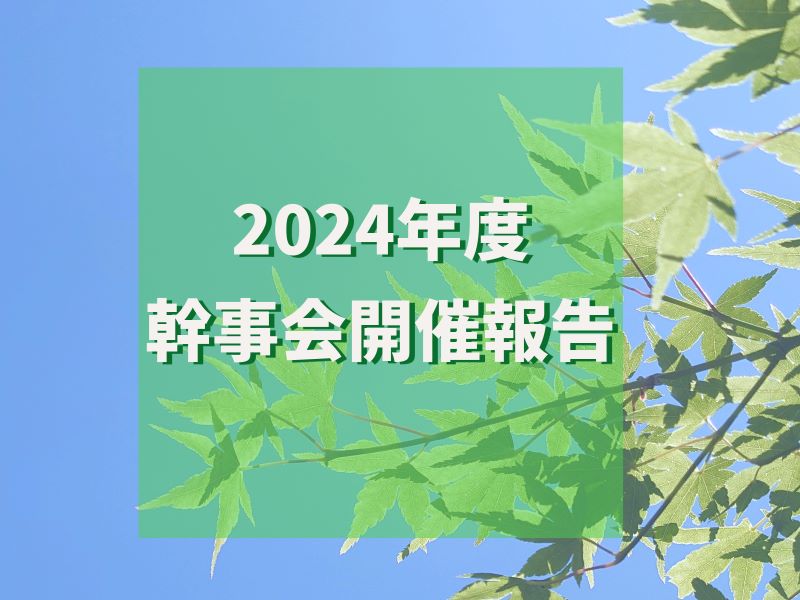 2024年度幹事会開催報告